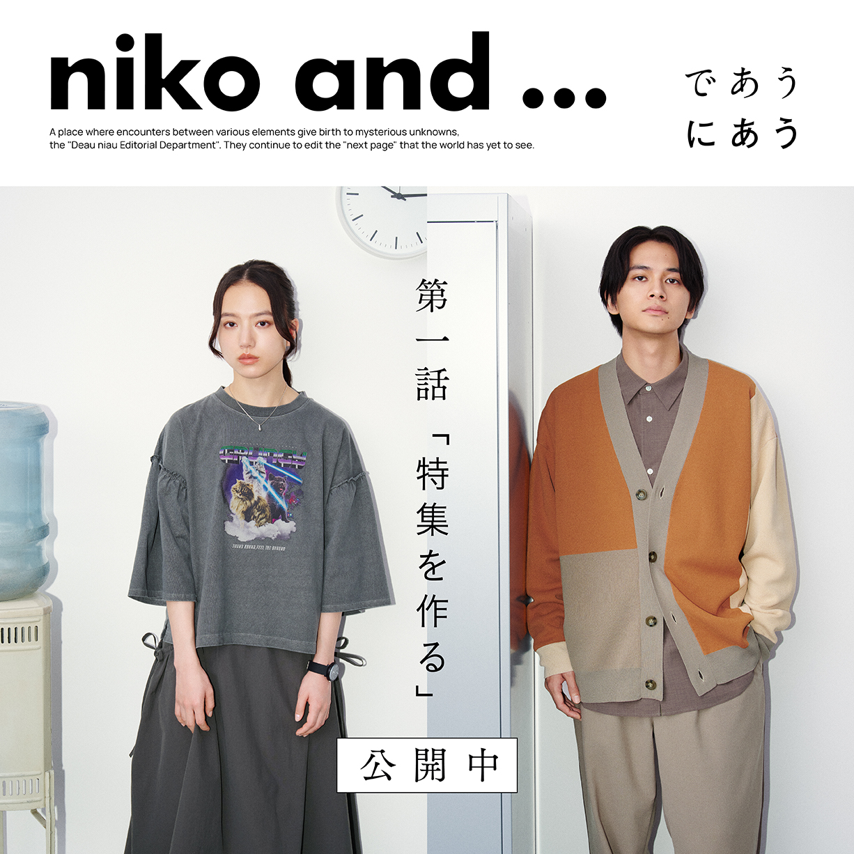 北村匠海さん清原果耶さん出演 2024SSブランドムービー『であうにあう編集部』第一話本編公開中!!