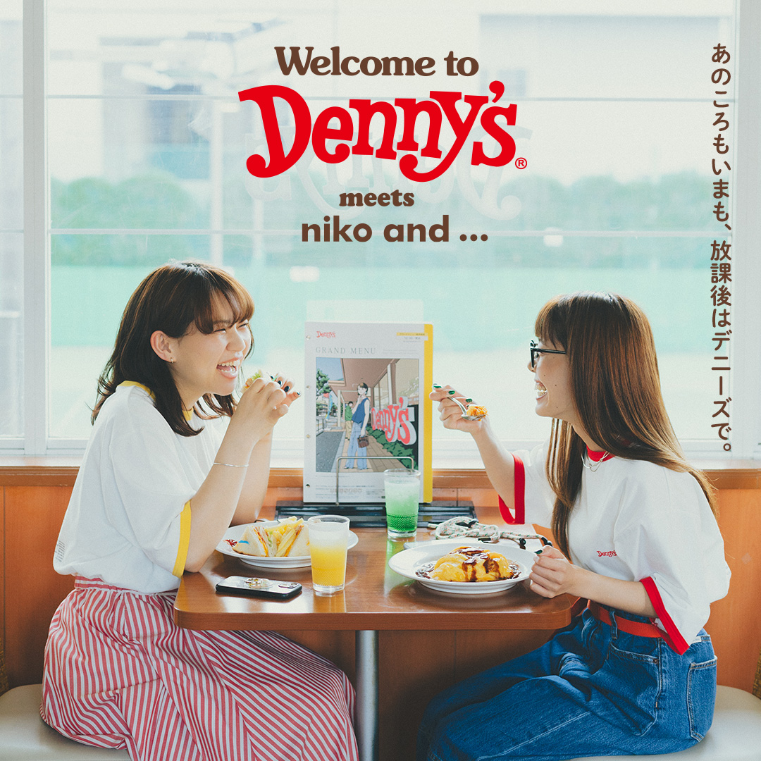 Welcome to Denny's meets niko and ... あのころもいまも、放課後はデニーズで。