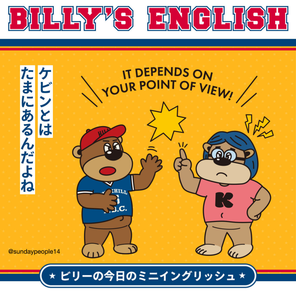 【ビリーの今日のミニイングリッシュ】 ケビンとはたまにあるんだよね