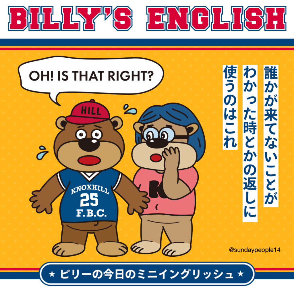 【ビリーの今日のミニイングリッシュ】 誰かが来てないことがわかった時とかの返しに使うのはこれ