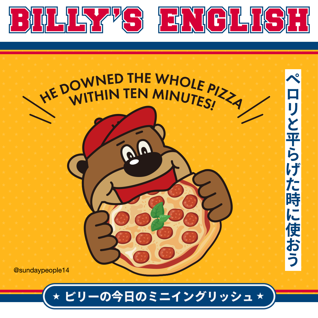 ペロリと平らげた時に使おう | ビリーの今日のミニイングリッシュ