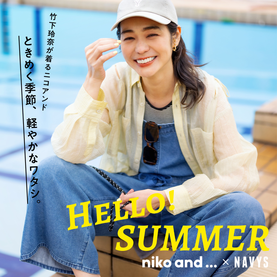 竹下玲奈が着るニコアンド。ときめく季節、軽やかなワタシ。HELLO! SUMMER