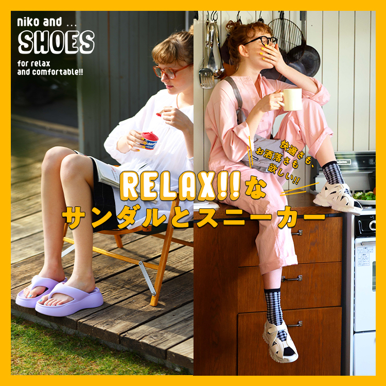 快適さも、お洒落さも欲しい!! ニコアンドのRELAX!!な サンダルとスニーカー