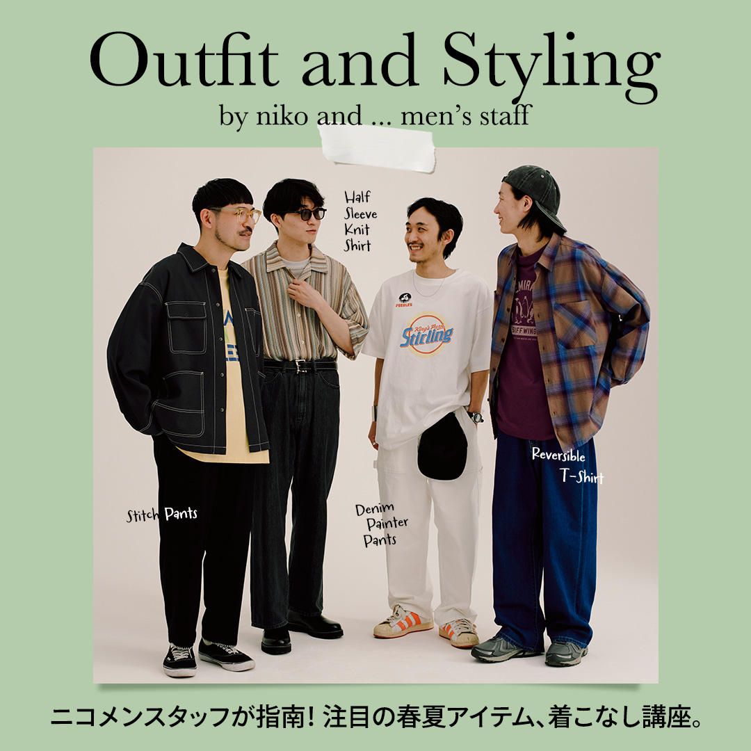 ニコメンスタッフが指南！ 
注目の春夏アイテム、着こなし講座。
