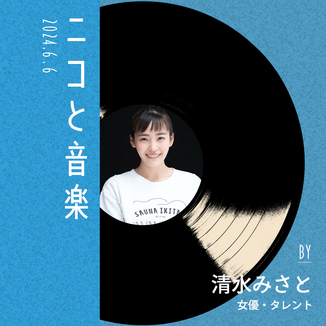 vol.04 Select Theme 「Let's go to the sauna! 〜サウナの帰り道に