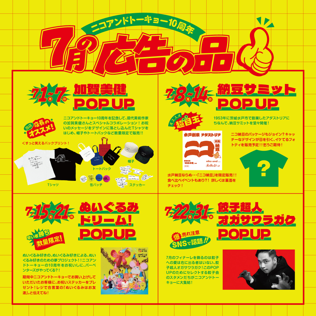 グローバル旗艦店「niko and ... TOKYO」10th Anniversaryキャンペーン 