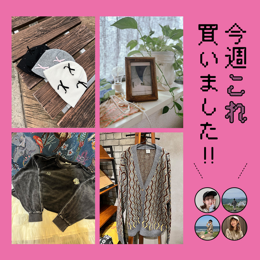 今週これ買いました！！