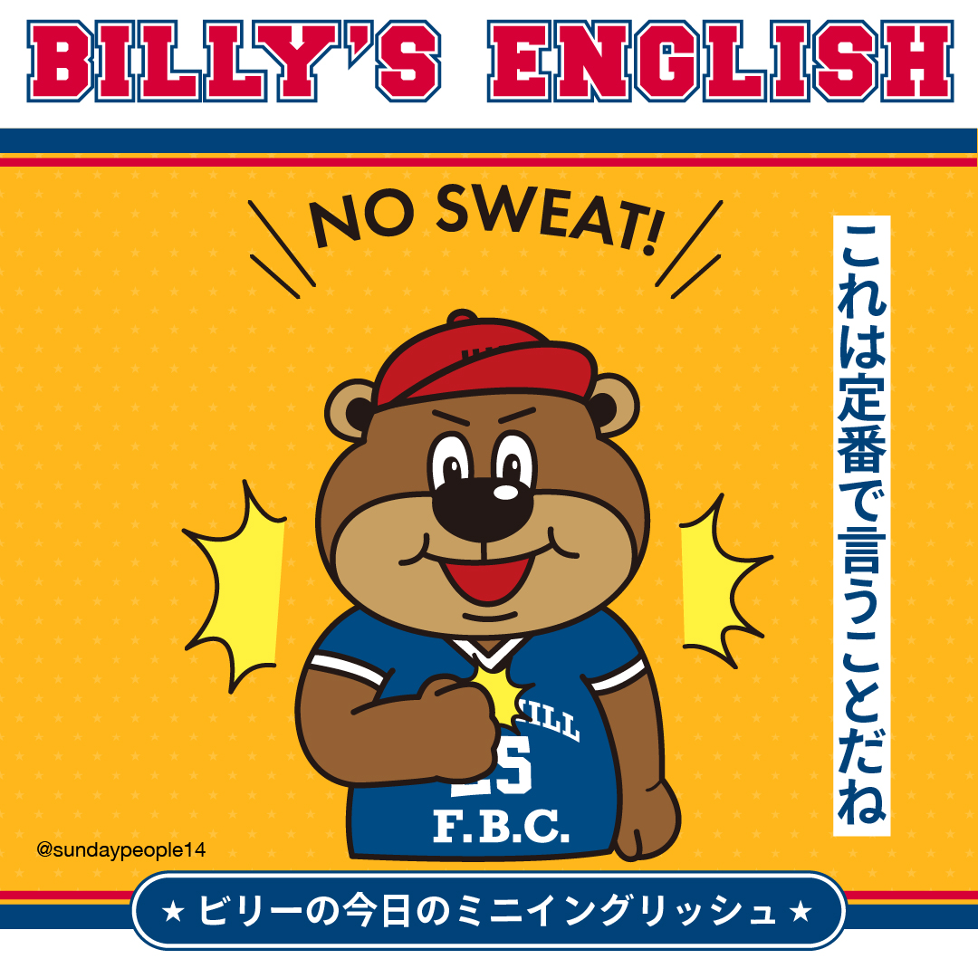 これは定番で言うことだね | ビリーの今日のミニイングリッシュ