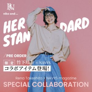 「niko and ...」×モデル・竹下玲奈×雑誌『NAVYS magazine』が 春のワードローブとして大活躍するコラボレーションアイテムを 3月21日（金）よりWEB先行予約開始！