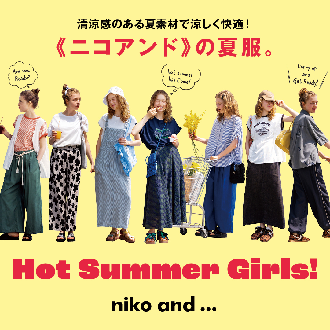Hot Summer Girls! ≪ニコアンド≫の夏服。