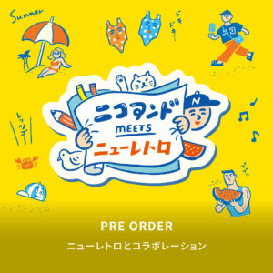 「niko and ...」がどこか懐かしくシュールな文具シリーズ「ニューレトロ」との コラボレーションアイテムを6月20日（金）よりWEBで先行予約発売