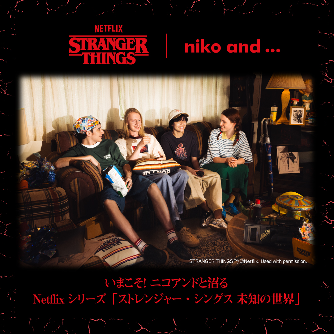 いまこそ！ニコアンドと沼るNetflixシリーズ「ストレンジャーシングス 未知の世界」