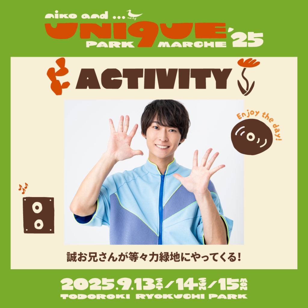 9月13日（土）は「誠お兄さん」の出演が決定！