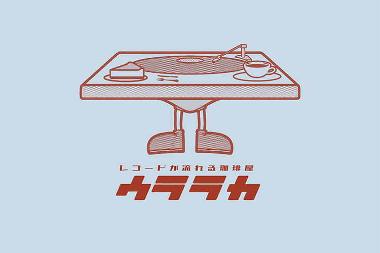 レコードが流れる珈琲屋 ウララカ