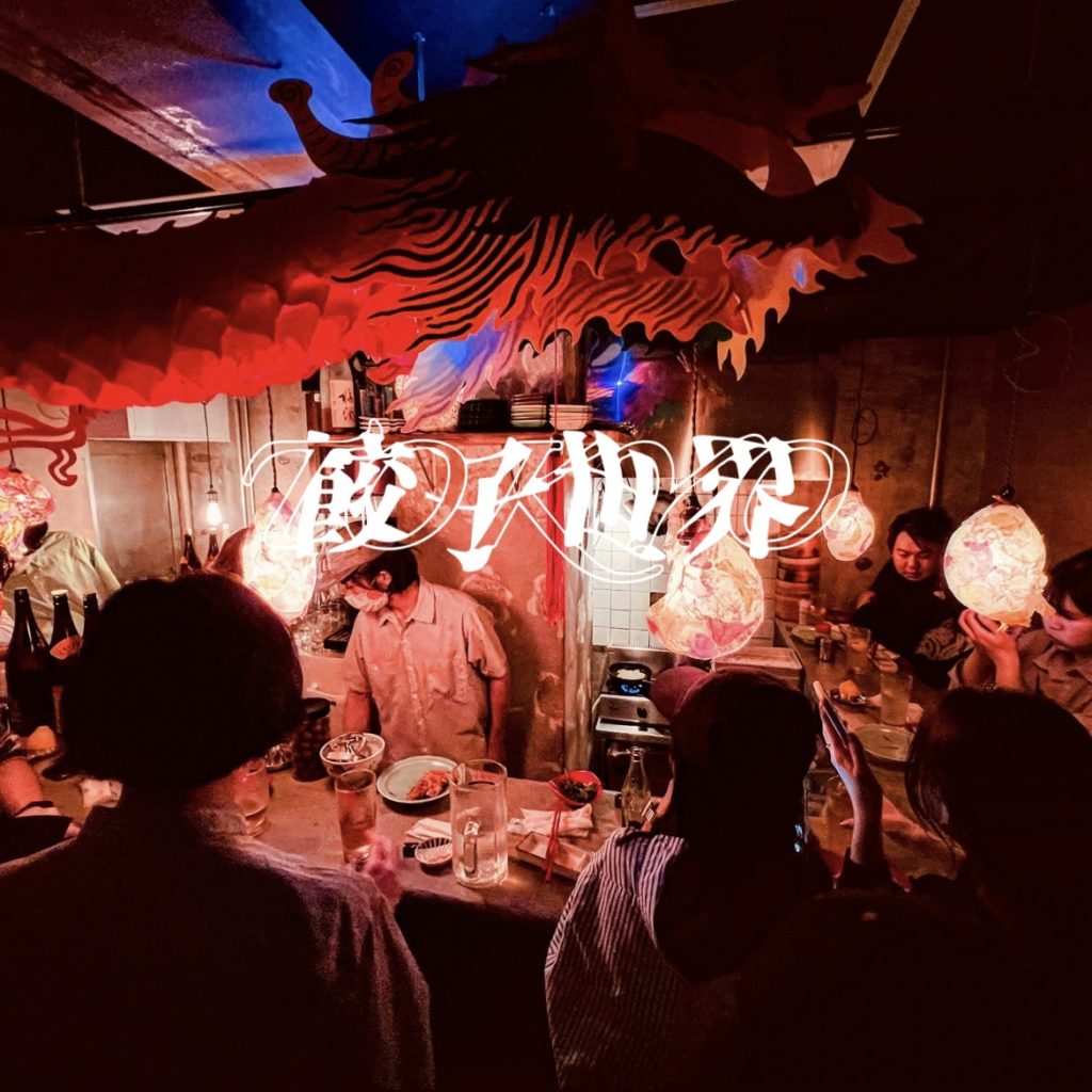 餃子世界東京