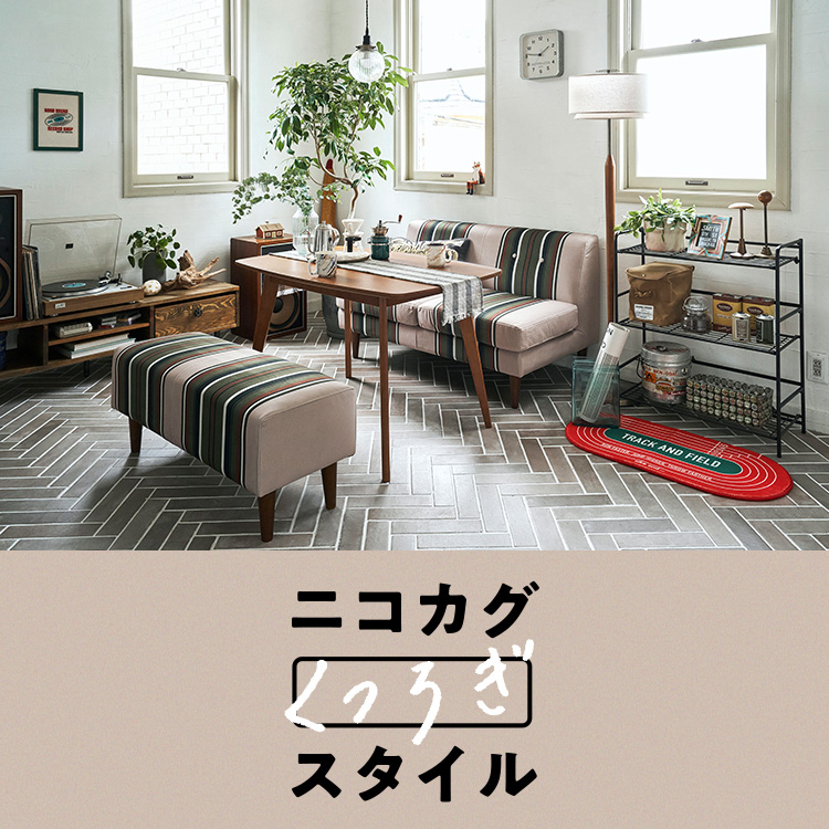 ニコカグ「くつろぎ」スタイル