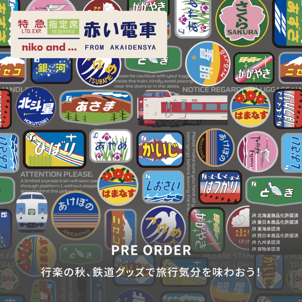 鉄道の魅力再発見！「niko and ...」が「株式会社赤い電車」とのコラボアイテムを9月16日（火）よりWEBで先行予約発売