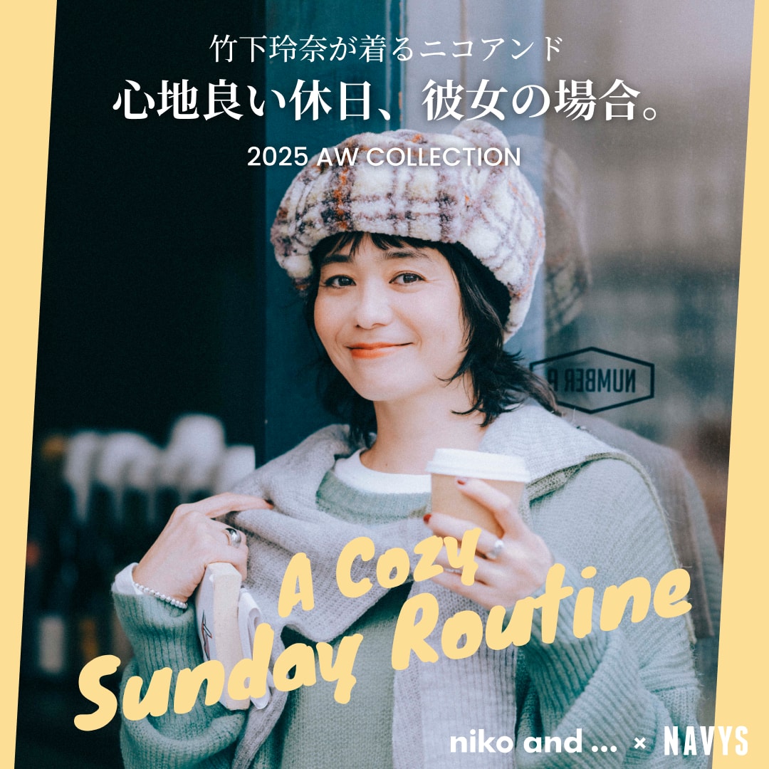 竹下玲奈が着るニコアンド- 心地よい休日、彼女の場合