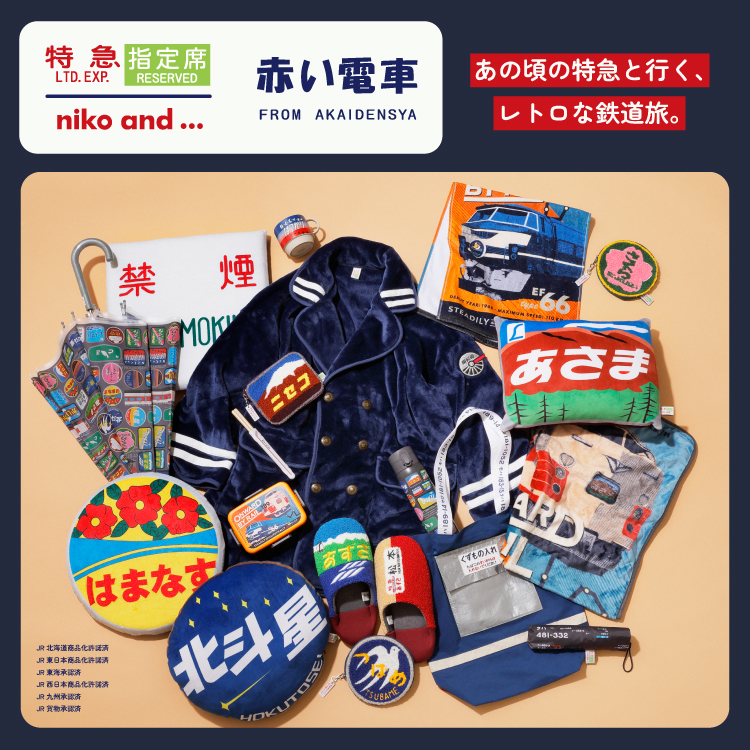 あの頃の特急と行く、 レトロな鉄道旅。