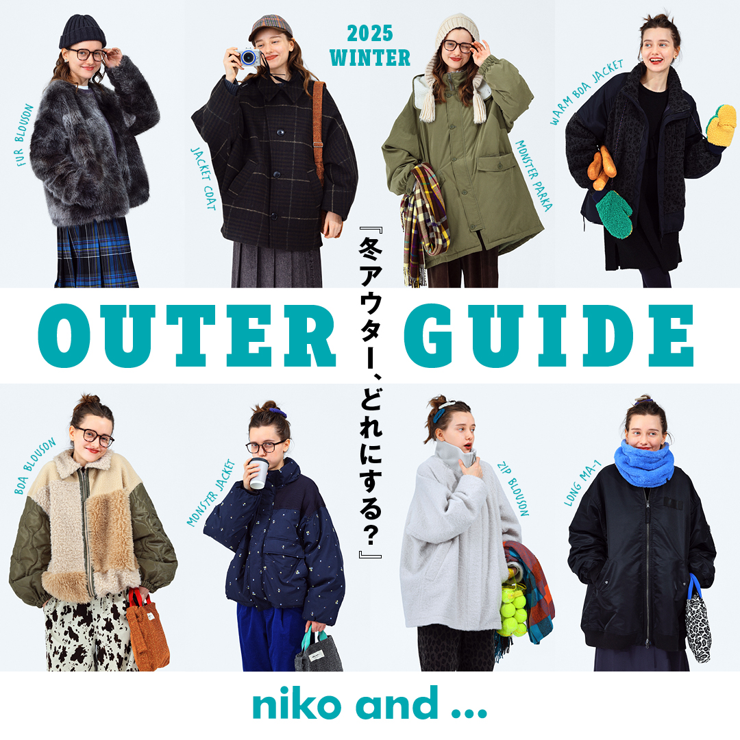 OUTER GUIDE ~冬アウター、どれにする?~