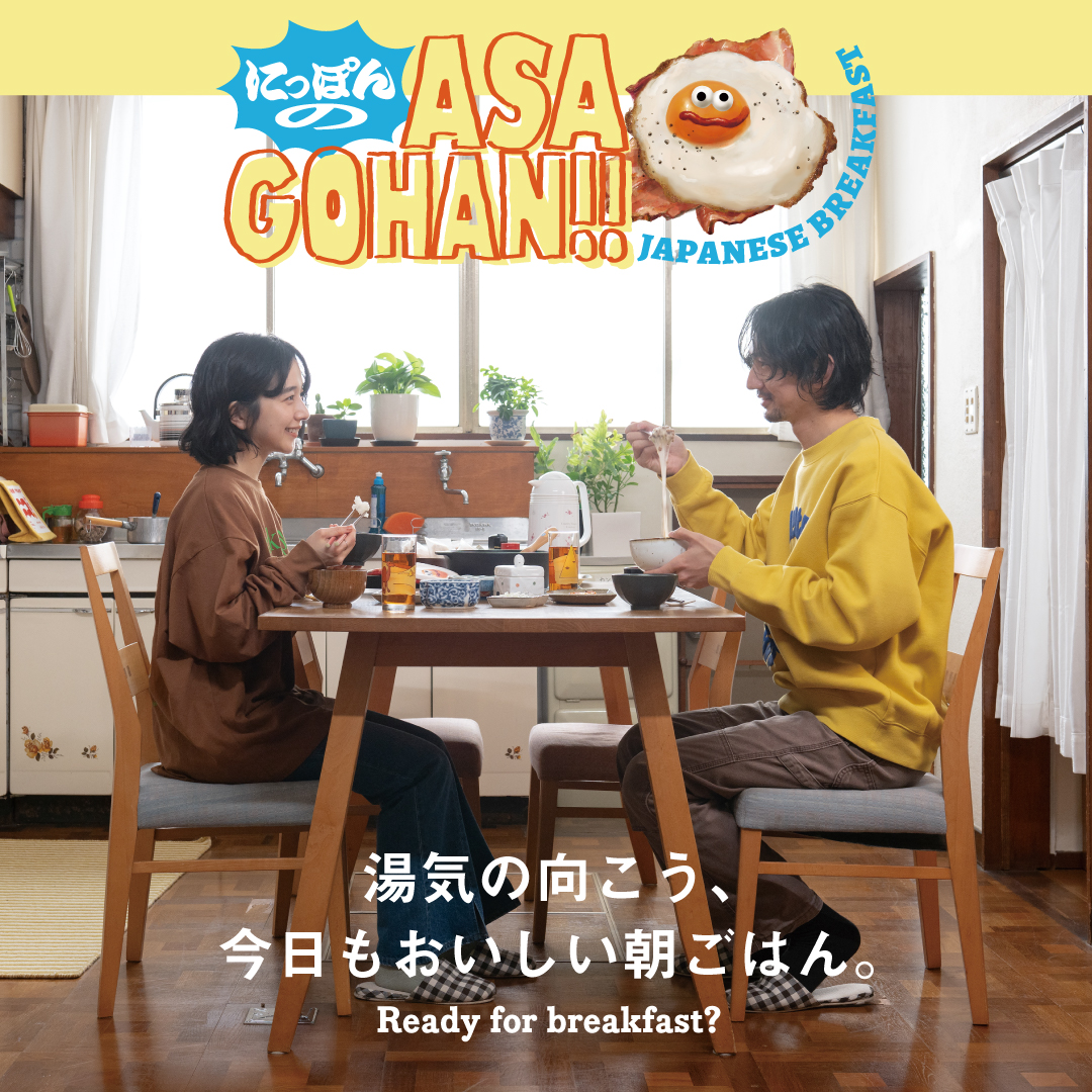 にっぽんのASAGOHAN! 湯気の向こう、今日もおいしい朝ごはん。