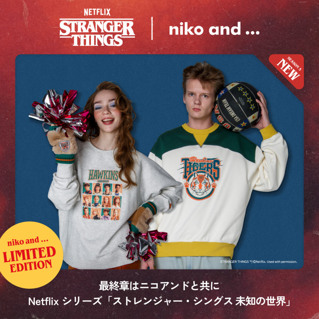 【全貌解禁】待望の第２弾コラボレーション 「niko and ...」と、Netflixシリーズ「ストレンジャー・シングス 未知の世界」アパレルや飲食を含む、全32型を12月19日（金）に遂に公開！