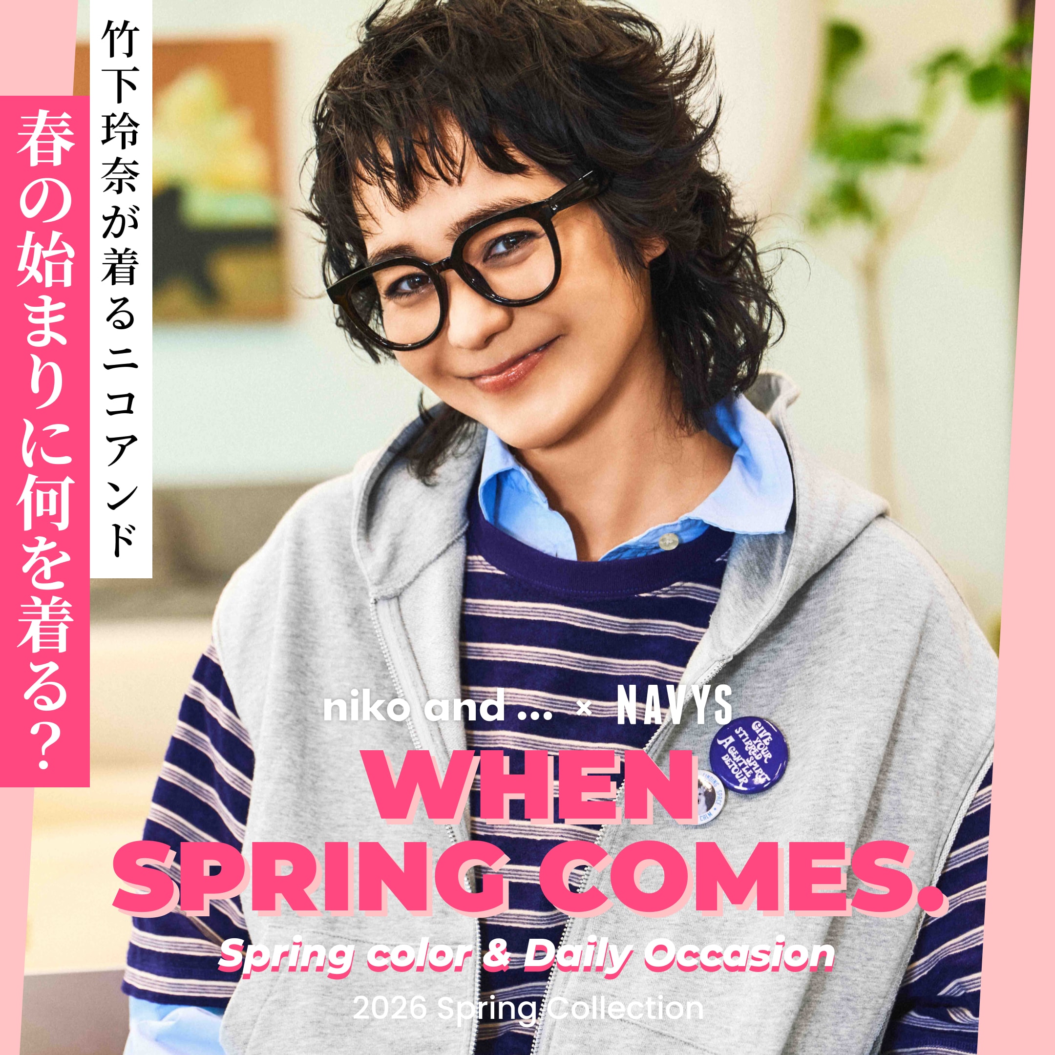 竹下玲奈が着るニコアンド- 春の始まり、何を着る？