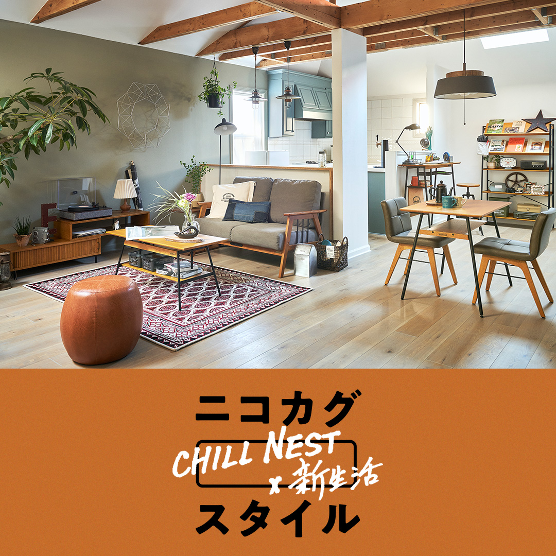 ニコカグ「CHILL NEST×新生活」スタイル