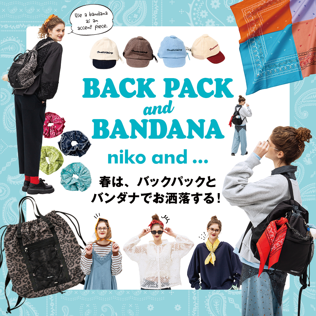 春は、バックパックとバンダナでお洒落する！