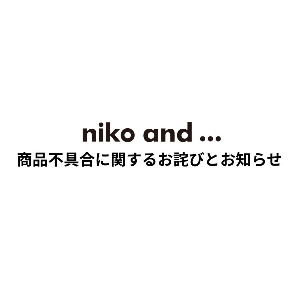 株式会社アダストリア   【niko and ...】商品不具合に関するお詫びとお知らせ