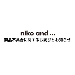 株式会社アダストリア 【niko and ...】商品不具合に関するお詫びとお知らせ