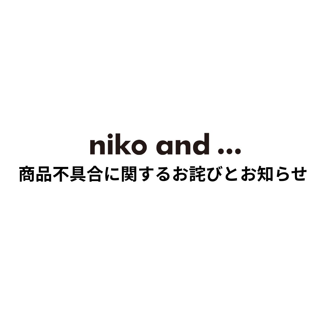 株式会社アダストリア 【niko and 】商品不具合に関するお詫びと