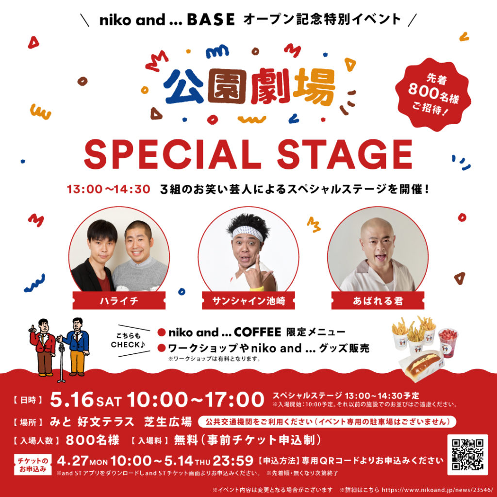 niko and ... BASE オープン特別イベント「公園劇場」に先着800名様をご招待!!