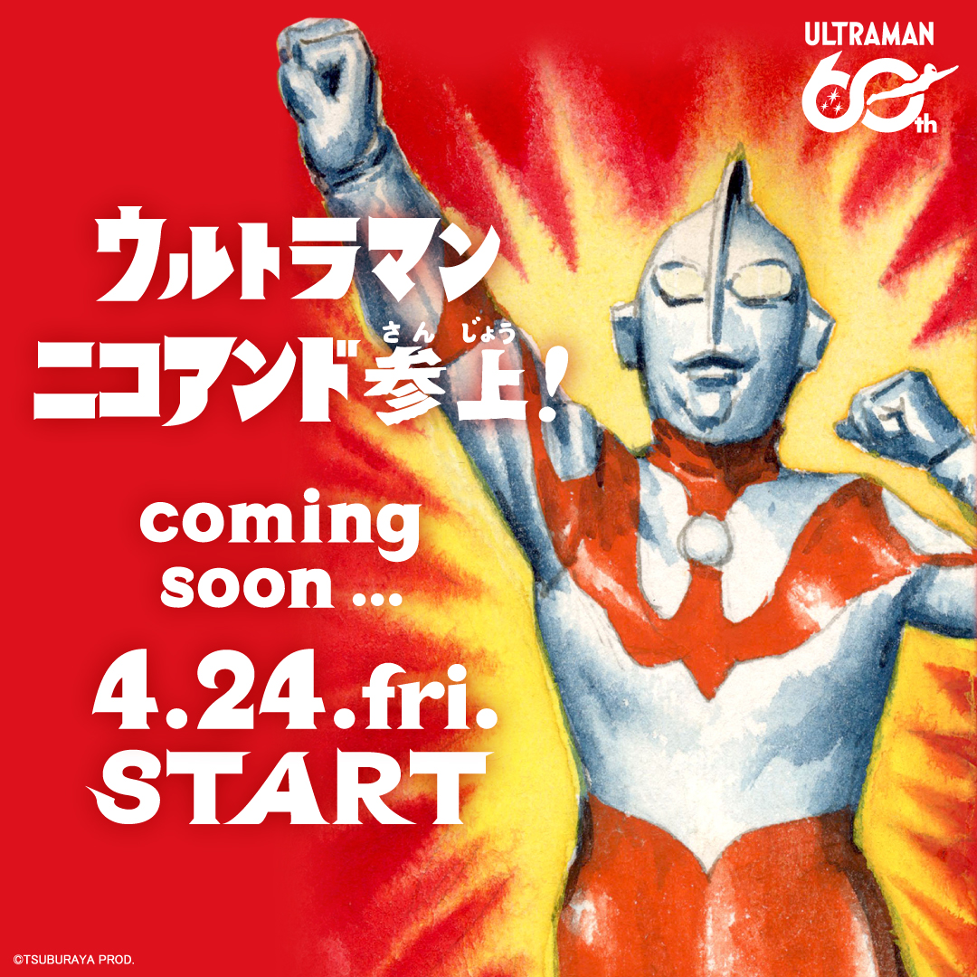 niko and 」が、ウルトラマンシリーズ60周年を記念して コラボ