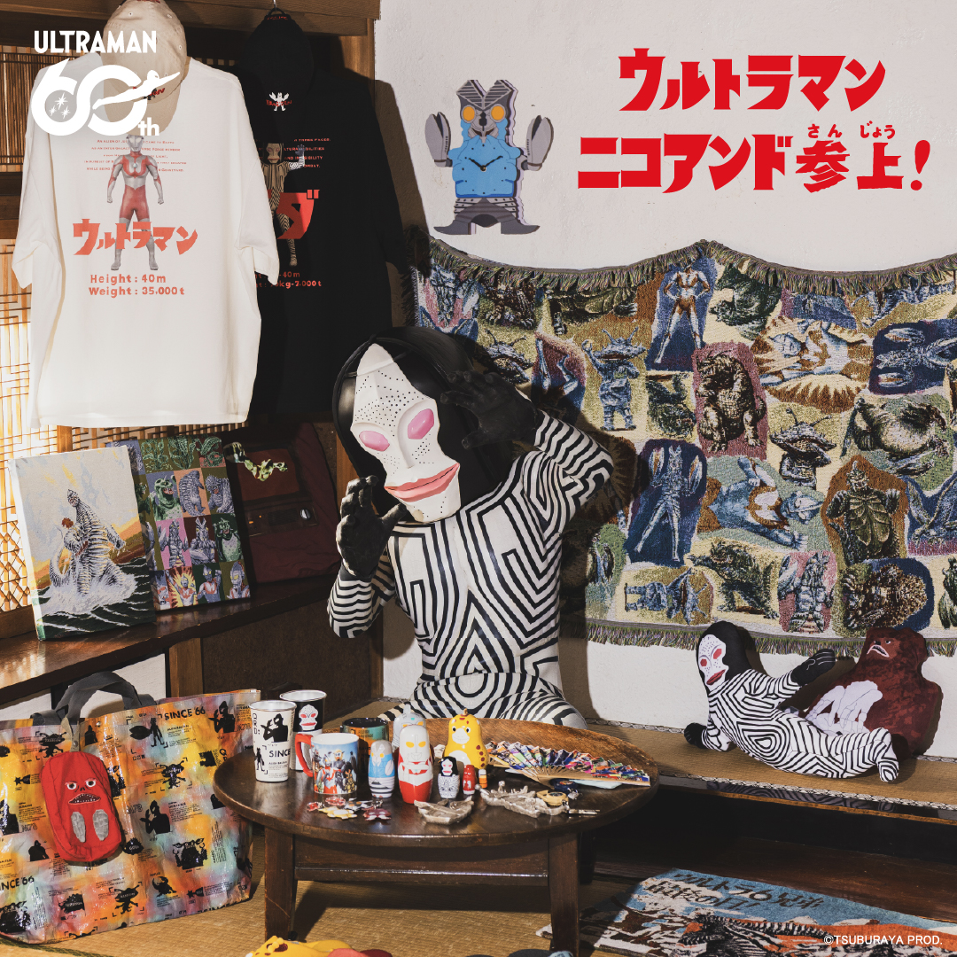 来たぞ！われらのウルトラマン！ ウルトラマンシリーズ60周年を記念してコラボアイテムを4月24日（金）より販売開始！