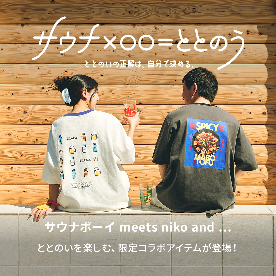 サウナ×〇〇＝ととのう - ととのいの正解は、自分で決める。