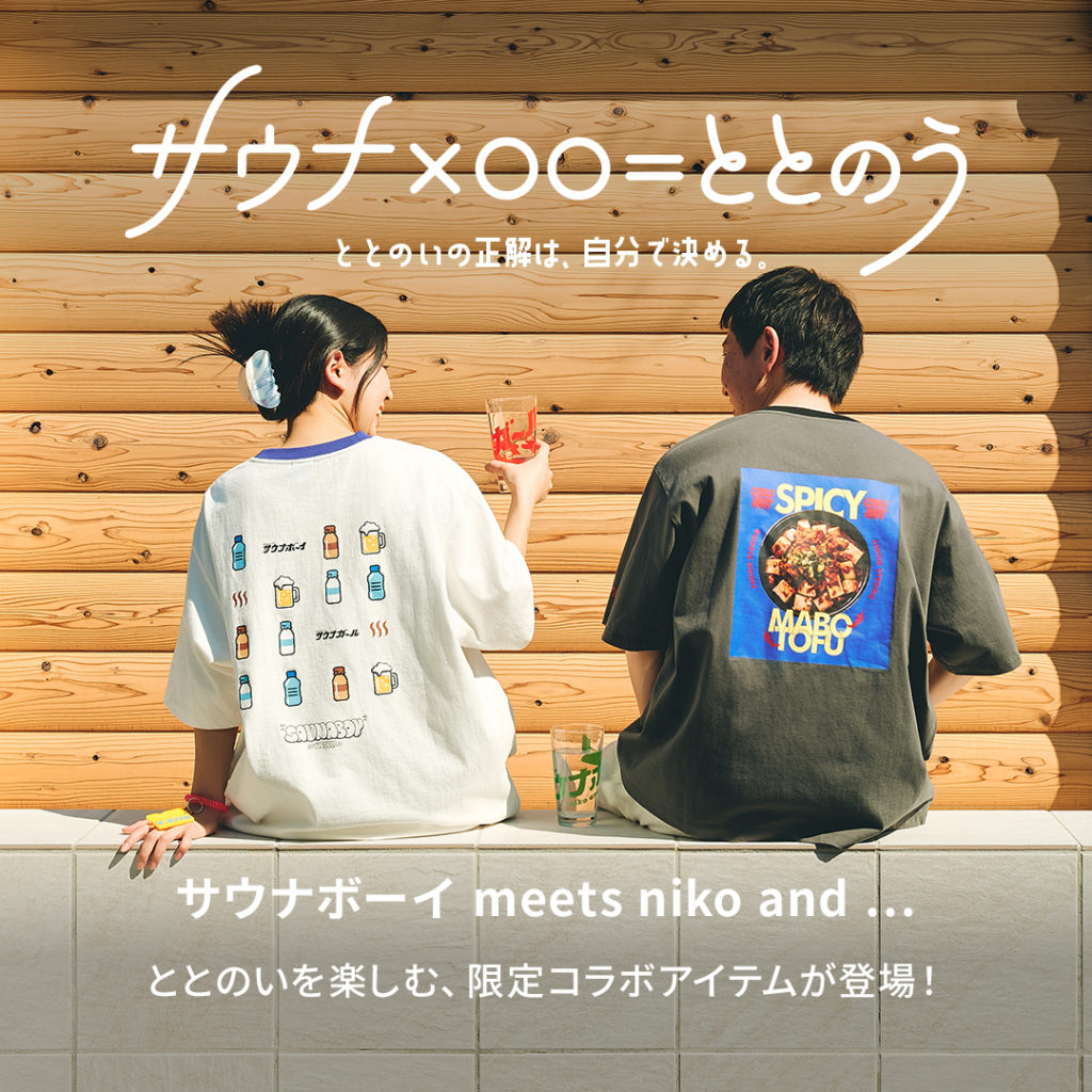 「niko and ...」が、サウナのあとの過ごし方にフォーカスした “ととのう”企画を4月24日（金）よりスタート！