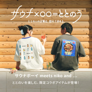 「niko and ...」が、サウナのあとの過ごし方にフォーカスした “ととのう”企画を4月24日（金）よりスタート！