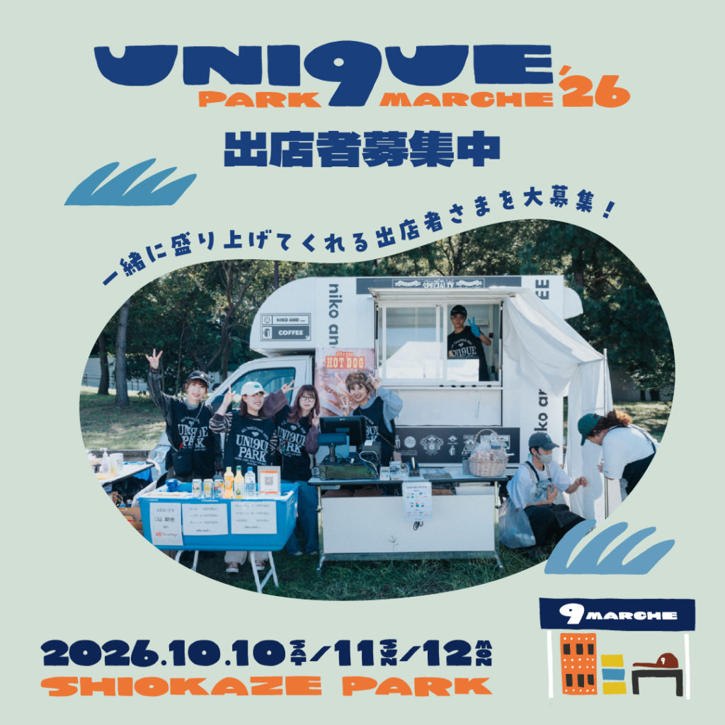 「UNI9UE PARK MARCHE’26」を一緒に盛り上げてくれる出店者さまを募集！