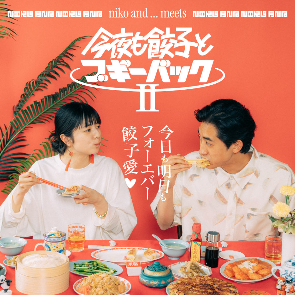 「niko and ...」が大好評企画「今夜も餃子とブギーバックⅡ」を6月26日 より展開！前夜祭として、旗艦店「niko and ... TOKYO」では “餃子×音楽”のイベントを開催