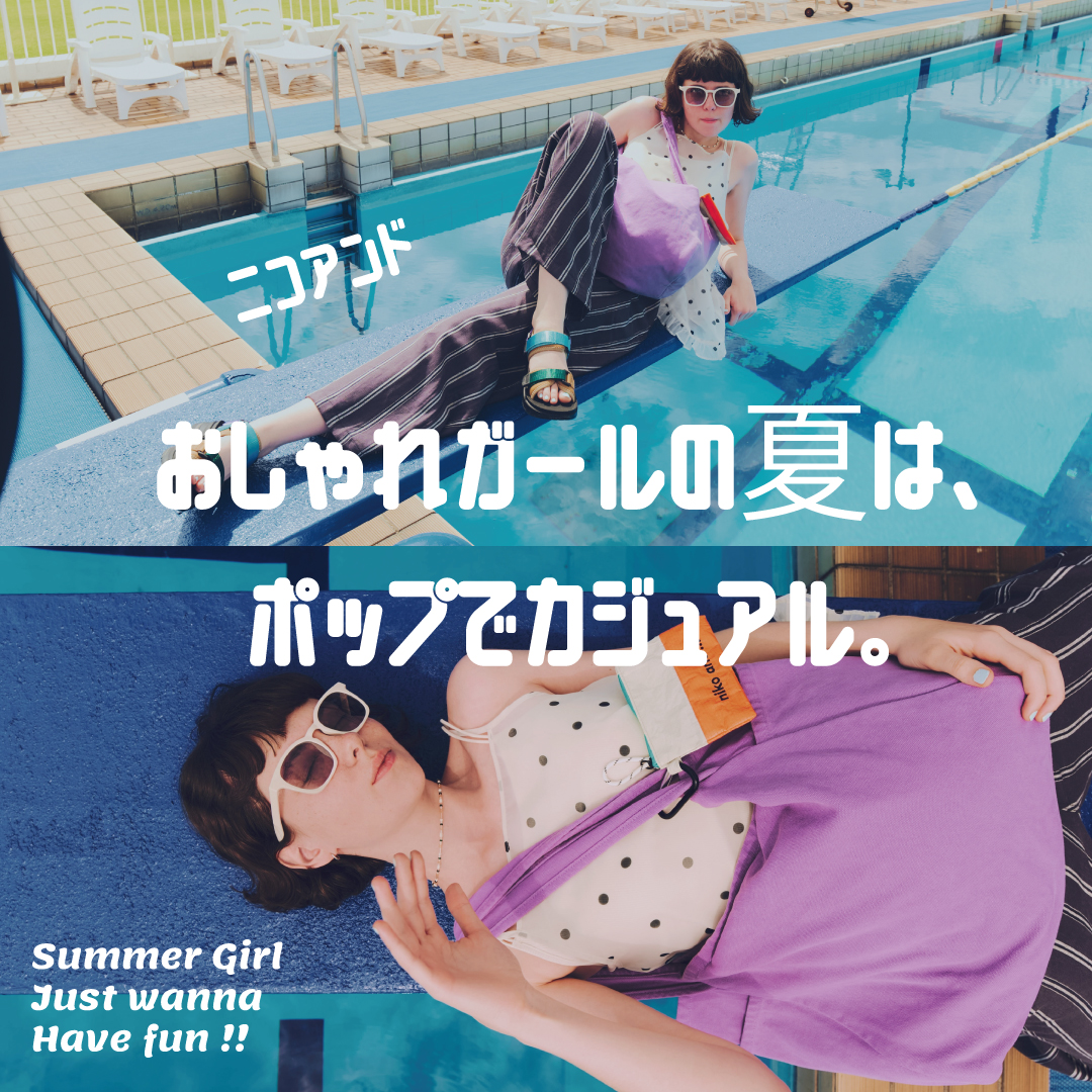おしゃれガールの夏は、ポップでカジュアル。