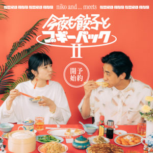 「niko and ...」が“餃子×音楽”をテーマにした大人気企画 「今夜も餃子とブギーバックⅡ」を2026年6月5日（金）よりWEB先行予約販売開始！
