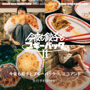 「niko and ...」が“餃子×音楽”をテーマにした大人気企画 「今夜も餃子とブギーバックⅡ」を2026年6月5日(金)よりWEB先行予約販売開始!
