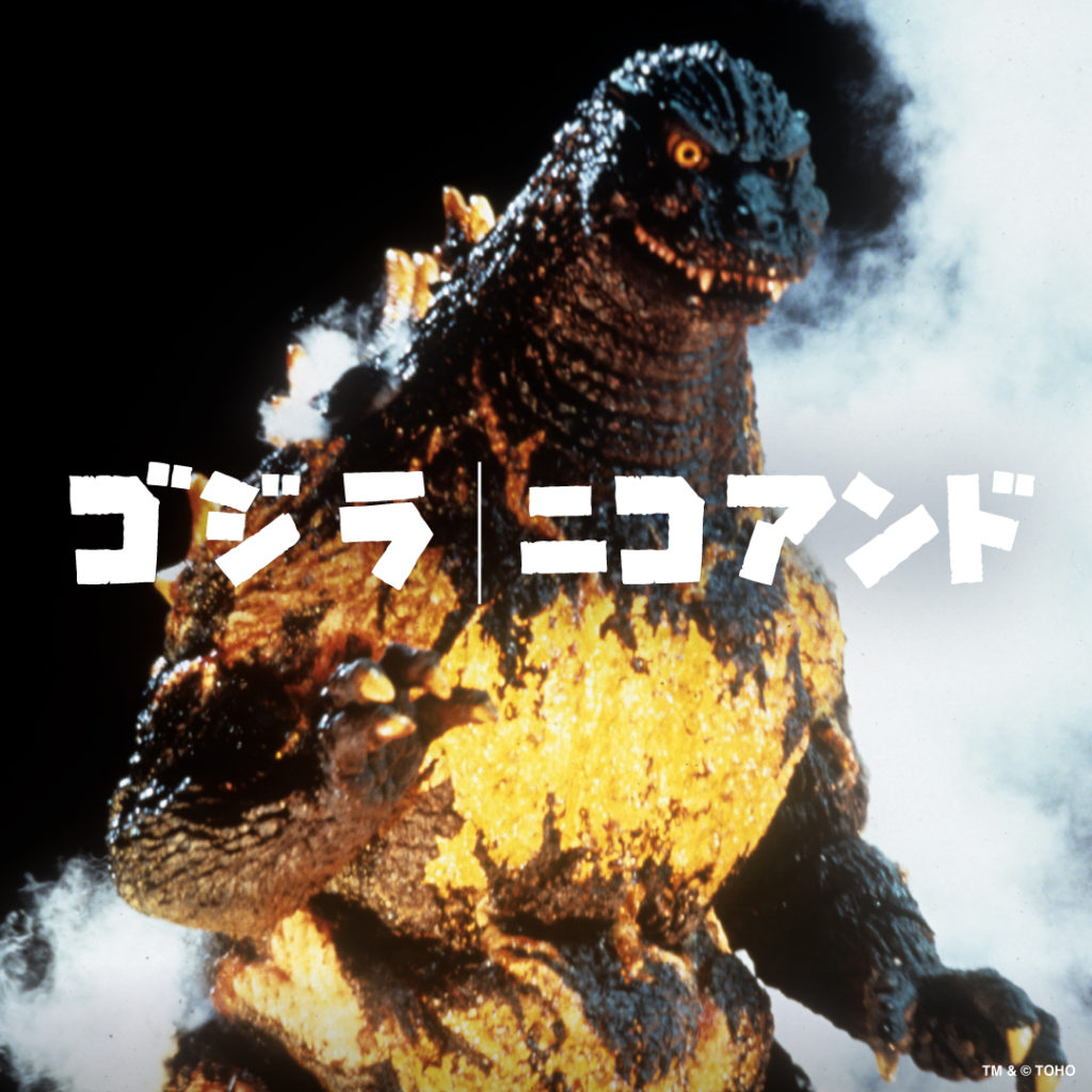 映画『ゴジラ-0.0』の公開が11月に待たれる中、「niko and ...」が 歴代の「ゴジラ」と怪獣たちにフィーチャーしたメンズアパレル全19種を 7月23日（木）より順次発売！