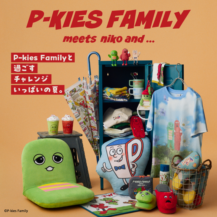 P-kies Familyと過ごすチャレンジいっぱいの夏。