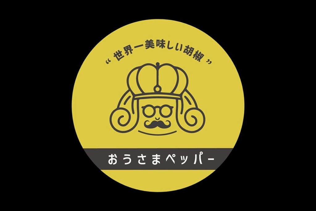 おうさまペッパー