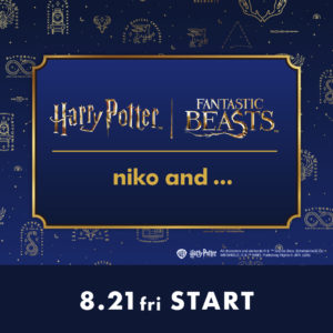 niko and ...が映画『ハリー・ポッターと賢者の石』公開 25 周年を記念しコラボ第二弾アイテムと「ファンタスティック・ビースト」も加わった ファン必見の心ときめくアイテムを 8 月 21 日(金)より発売