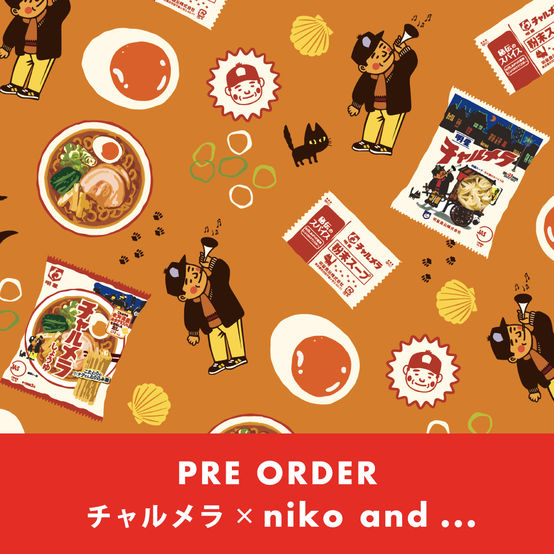 「niko and ...」が「チャルメラ」発売60周年を記念し 遊び心あふれるコラボアイテムを9月3日（木）よりWEBで先行予約開始