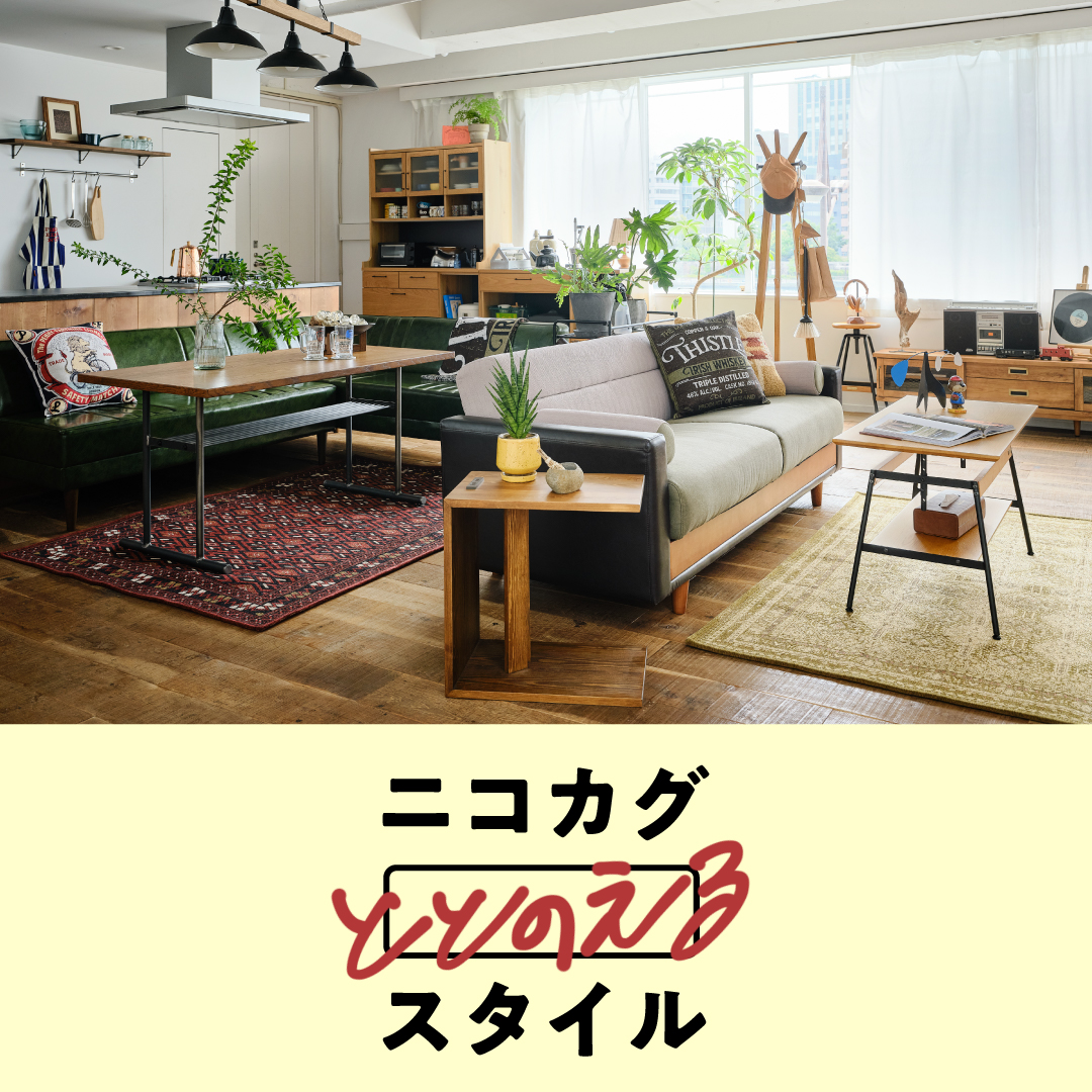 ニコカグ「ととのえる」スタイル