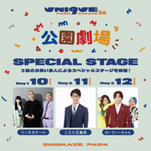 「niko and ...」の人気フェス「UNI9UE PARK MARCHE’26」 リンダカラー∞、こたけ正義感、ぱーてぃーちゃんによる「公園劇場」開催決定!